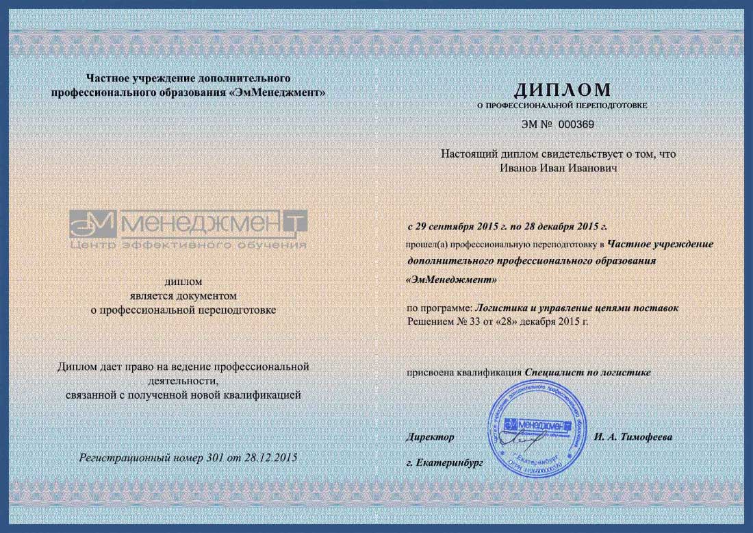 Диплом по курсам логистики – курсы в ЭмМенеджмент Диплом по курсам логистики