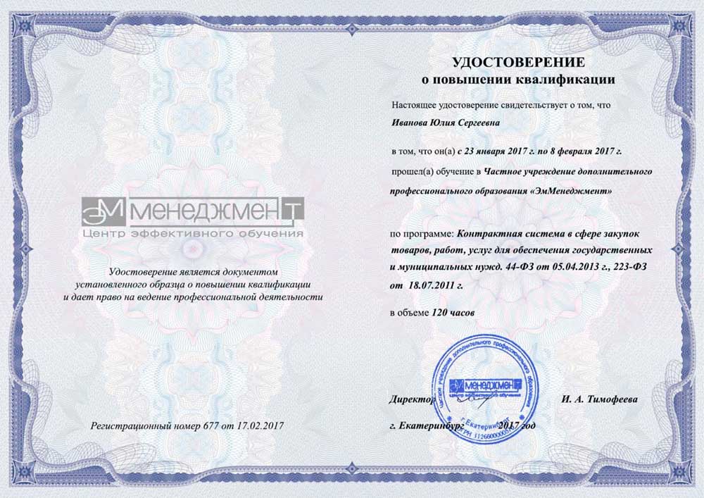 Удостоверение о прохождении курсов повышения квалификации в ЭмМенеджмент удостоверение о прохождении курсов повышения квалификации