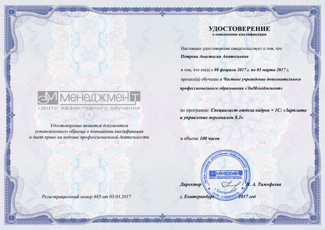 Удостоверение специалист по кадрам – курсы в ЭмМенеджмент специалист по кадрам курсы
