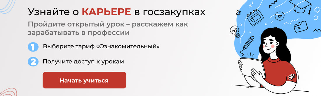 узнайте о карьере в госзакупках, получите доступ к курсу