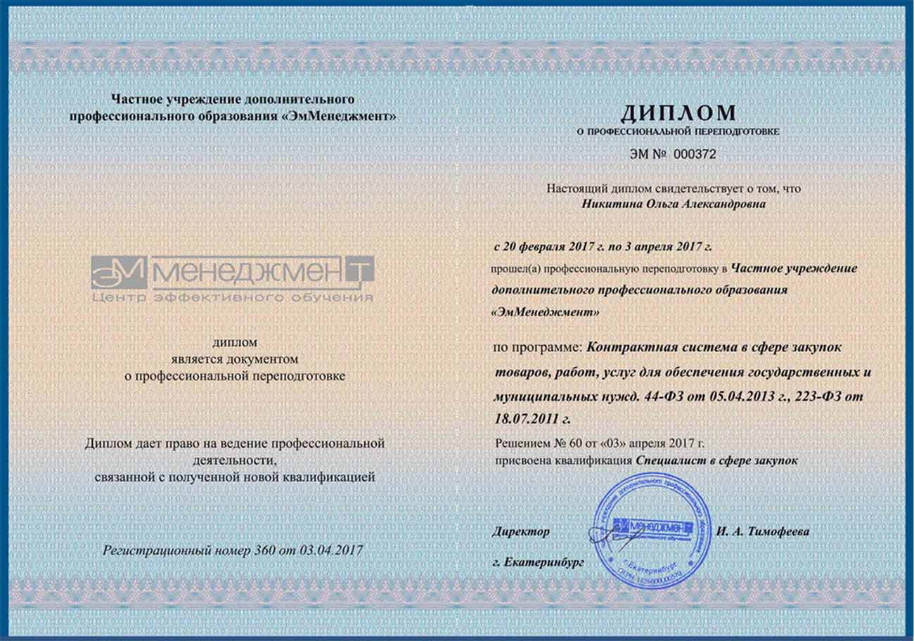Диплом о прохождении курса Специалист в сфере закупок в ЭмМенеджмент Диплом о прохождении курса Специалист в сфере закупок