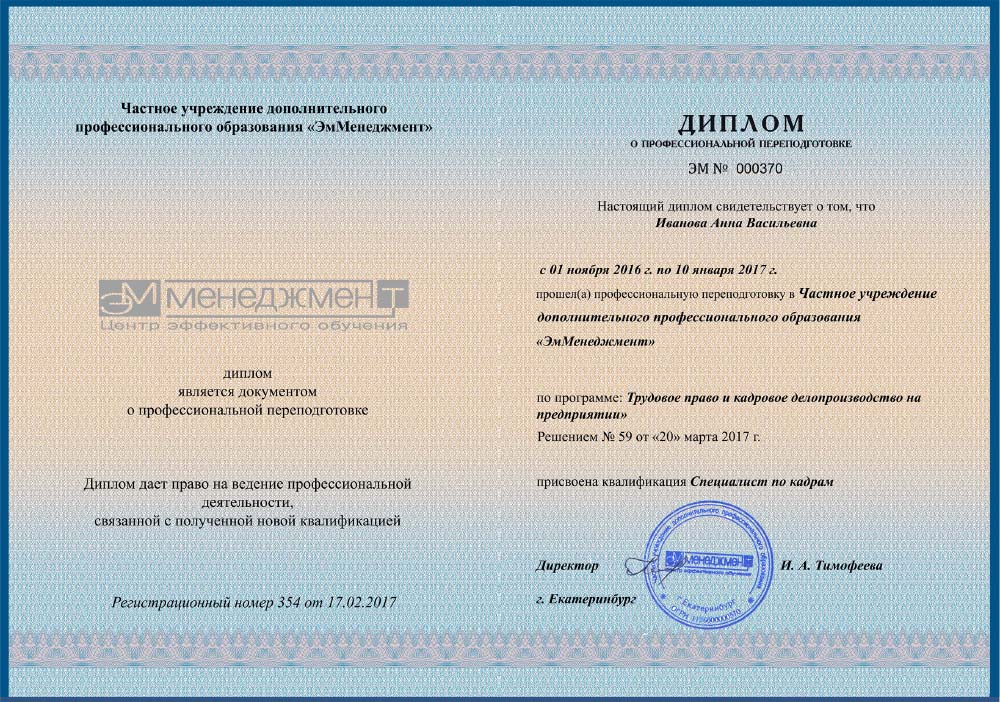 Диплом специалиста по кадрам в ЭмМенеджмент диплом специалиста по кадрам