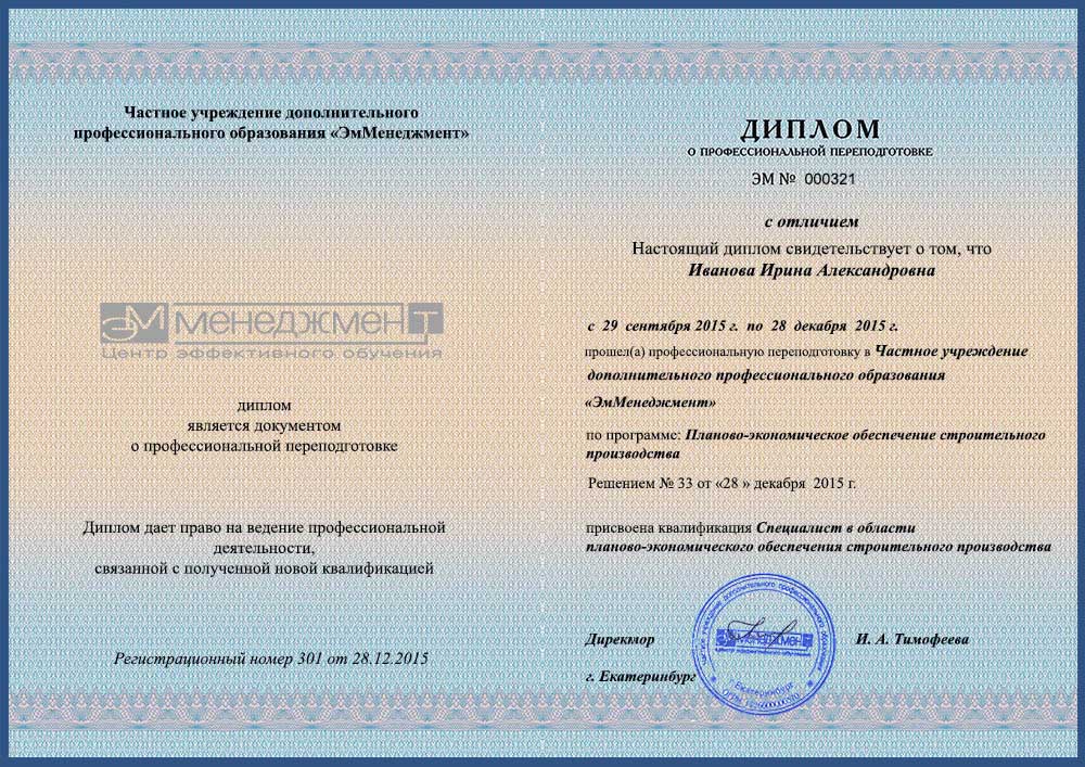 профпереподготовка сметчика диплом – ЭмМенеджмент профпереподготовка сметчика диплом
