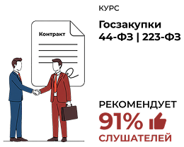 91% слушателей курса по госзакупкам центра ЭмМенеджмент рекомендуют обучение.