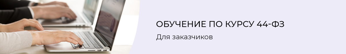 Обучение по курсу 44-ФЗ для заказчиков в ЭмМенеджмент Обучение по 44-ФЗ для заказчиков в центре ЭмМенеджмент рекомендует 91 % слушателей.