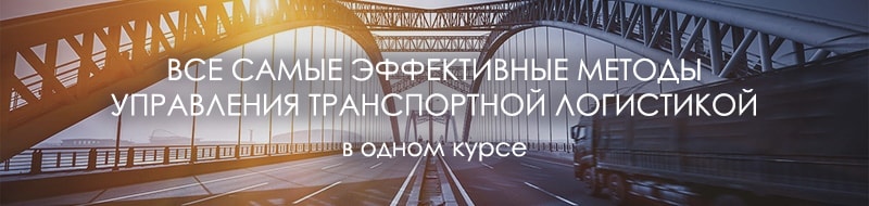 Курс по транспортной логистике в ЭмМенеджмент Курс по транспортной логистике