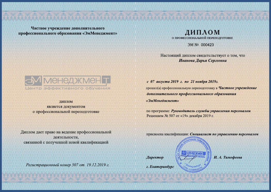 Диплом руководитель отдела персонала – ЭмМенеджмент 1диплом руководитель отдела персонала